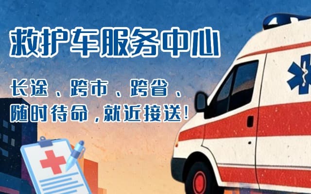 康定救护车出租